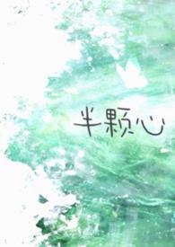 半颗心的距离是什么意思