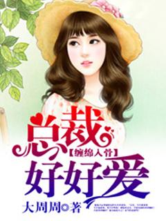 缠绵入骨总裁好好爱免费阅读有弹