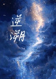 逆鳞po骨科