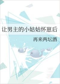 让男主的小姑姑怀崽后番外