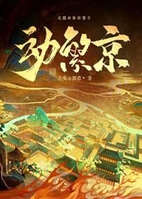 动繁京by长安小郎君全文免费阅读