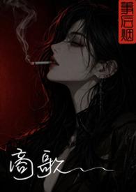 商歌古诗拼音版