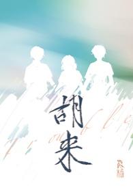 主角叫胡来的