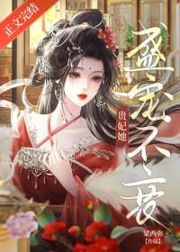 贵妃她盛宠不衰沈璃