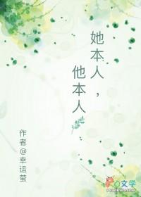 她本人他本人笔趣阁