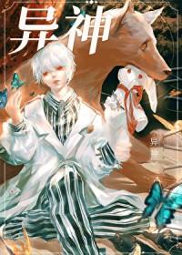 异神无限流by宙心