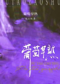 葡萄早熟越山阴免费读