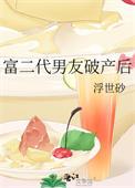 富二代男友破产后浮世砂