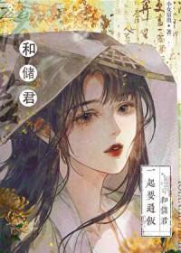 太子黑化了