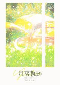 月落轨迹笔趣阁TXT