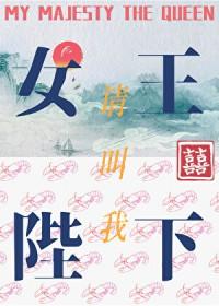 请叫我女皇陛下漫画免费