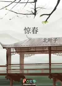 惊春谁似我
