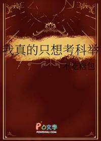 我真的只想答题