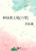 种绿黄土地六零全文免费阅读
