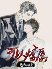 心之火可以燎原