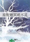 原配她冥顽不灵 淼淼金故事简介