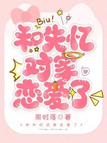 对家失忆后黏上我了