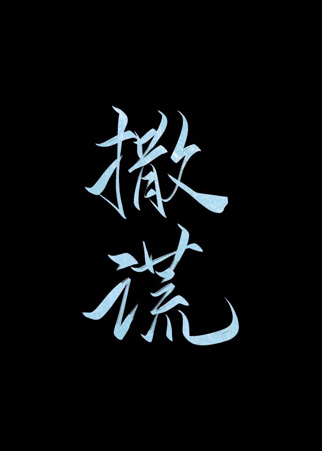 撒谎的图片大全