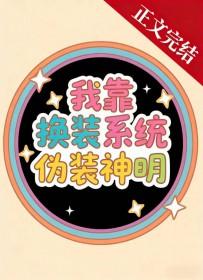 我靠换装系统名扬天下
