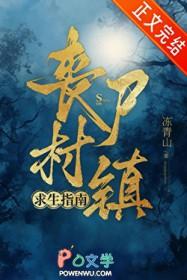 丧尸村镇求生指南百度