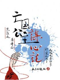 亡国公主谋心记_疯了的琥珀