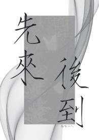 先来后到喵仙人