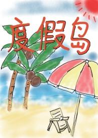 度假岛随便做的动漫叫什么