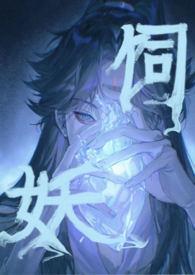 饲妖(1v2)作者奶酒笔趣阁全文