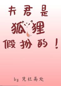夫君是只妖全文阅读
