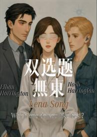 双选题兄弟盖饭lena