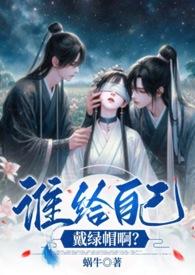 你要给谁戴绿帽子