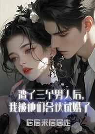 我被他们合伙试婚了h