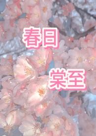 春日棠by轻舟辞鹤全文免费阅读