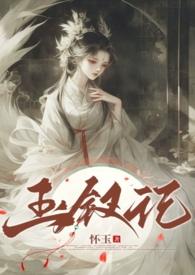 玉钗记三部曲是哪三部