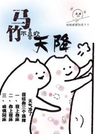 竹马不喜欢天降作者穆不里