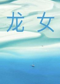 龙女有哪些