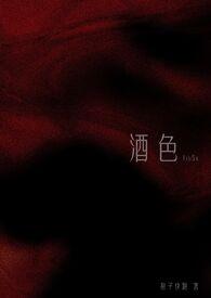 酒色(1v3 NPH)笔趣阁