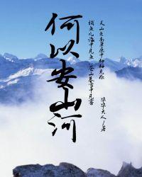 何以安山河资源