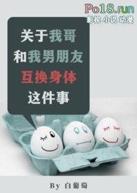 关于我哥和我男朋友互换身体这件事在线