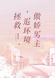 拯救退环境傲娇男主作者山石灰