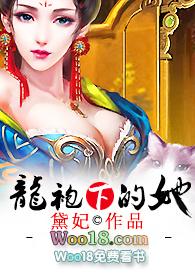 龙袍下的她h版