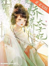 娇养太子妃免费阅读