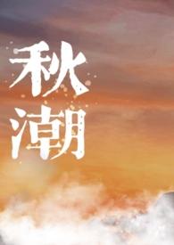 电视剧秋潮(1—12)集
