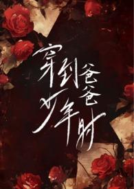 穿到爸爸少年时(父女)薇薇