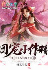 团宠小作精重生满级大佬