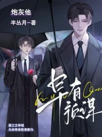 炮灰他早有预谋by半丛月