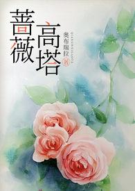 高塔上的蔷薇