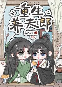 岛里天才的重生养夫郎