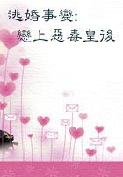 逃婚免费阅读