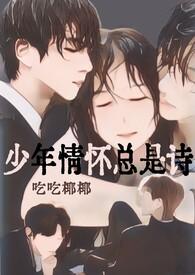 少年情怀总是诗1v2吃个椰椰